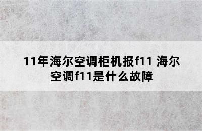 11年海尔空调柜机报f11 海尔空调f11是什么故障